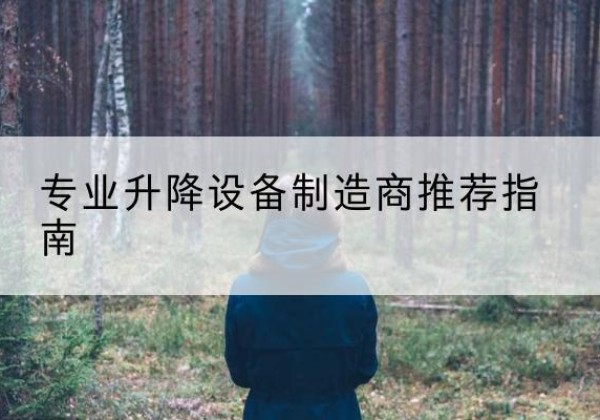 鼓楼电动剪叉升降平台厂家-专业升降设备制造商推荐指南